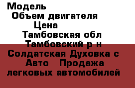  › Модель ­ Volkswagen Passat › Объем двигателя ­ 2 › Цена ­ 30 000 - Тамбовская обл., Тамбовский р-н, Солдатская Духовка с. Авто » Продажа легковых автомобилей   